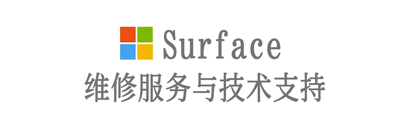 邯山surface产品维修服务中心