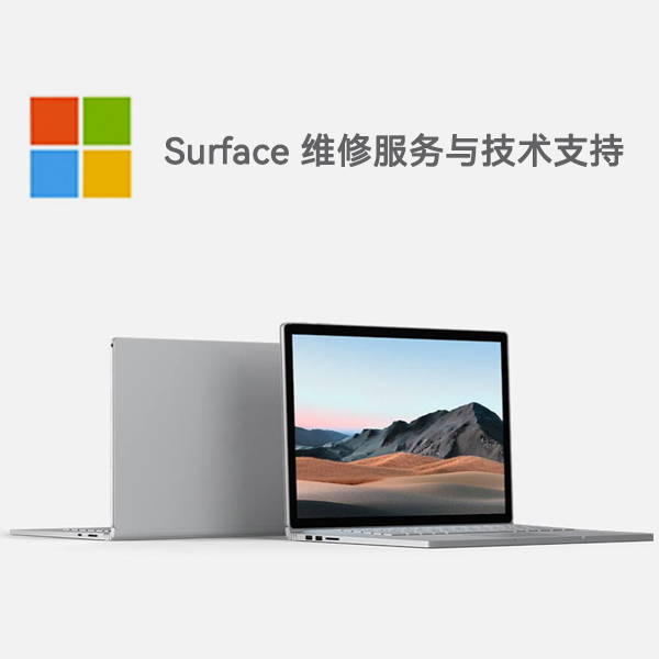 邯山surface产品维修服务电话